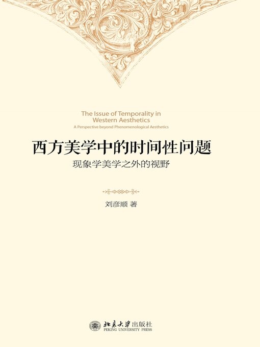 Title details for 西方美学中的时间性问题 by 刘彦顺 - Available